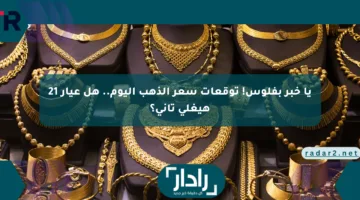 يا خبر بفلوس! توقعات سعر الذهب اليوم.. هل عيار 21 هيغلى تاني؟
